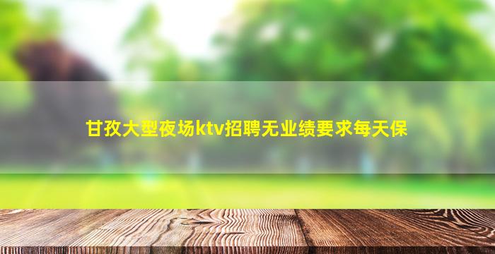 自贡夜场招聘